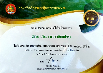 รางวัลสถานศึกษาปลอดภัย ระดับชาติ (ปีที่ 8 ติดต่อกัน)