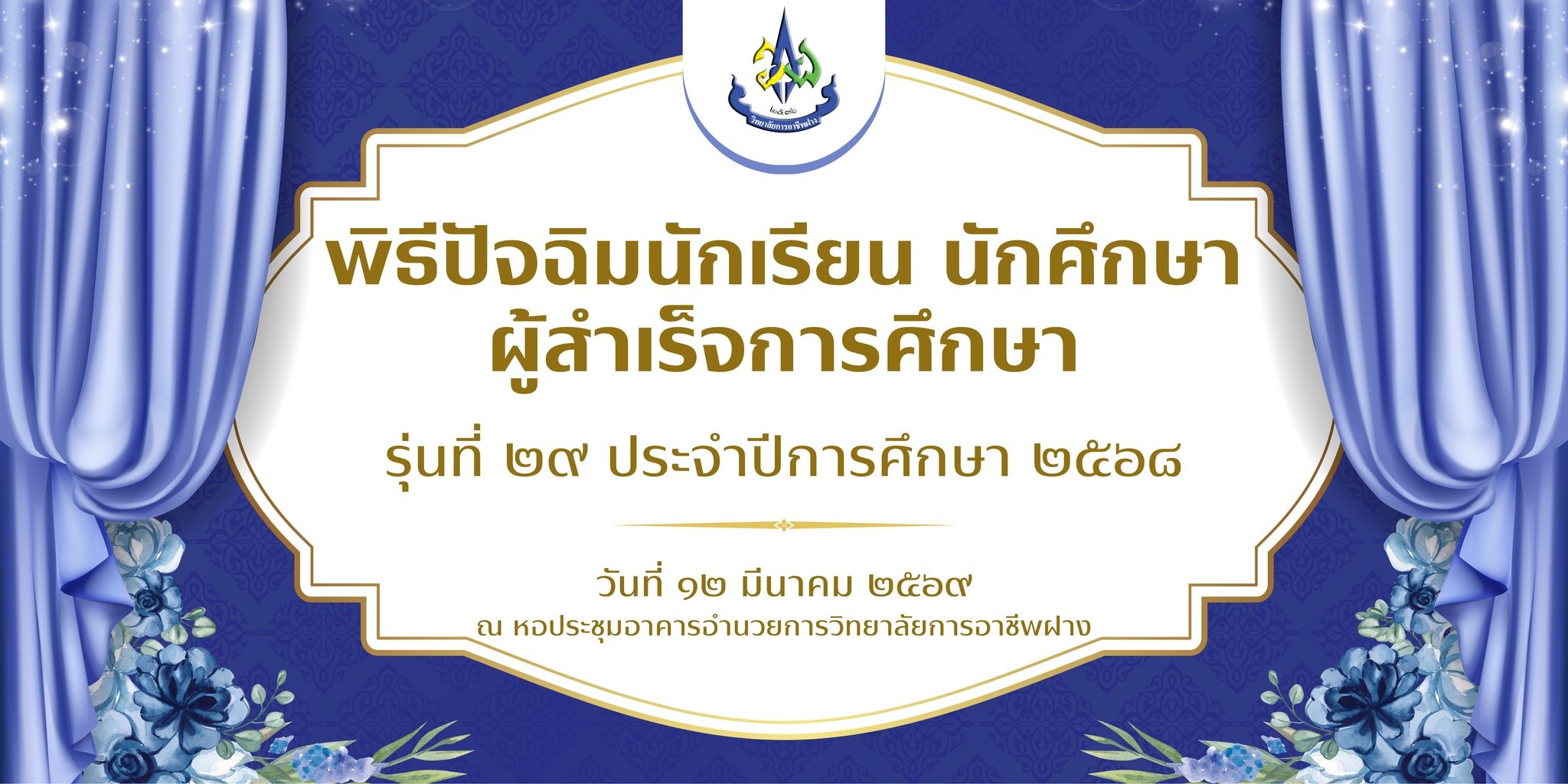 พิธีมอบประกาศนียบัตรแก่ผู้สำเร็จการศึกษา