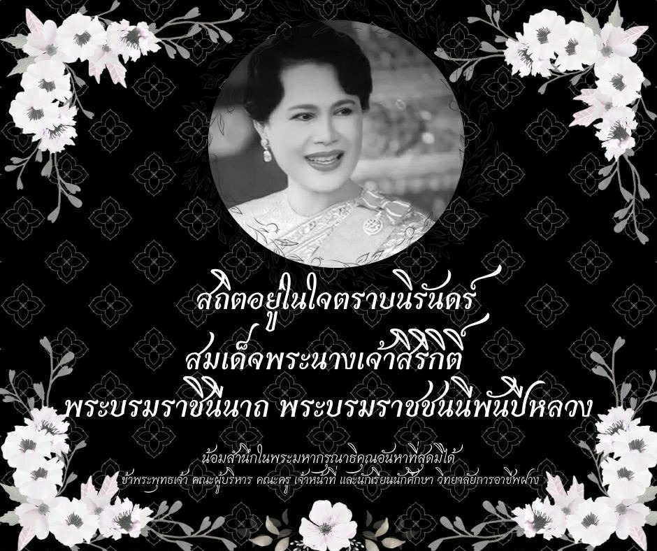สมเด็จพระนางเจ้าสิริกิติ์ พระบรมราชินีนาถ พระบรมราชชนนีพันปีหลวง