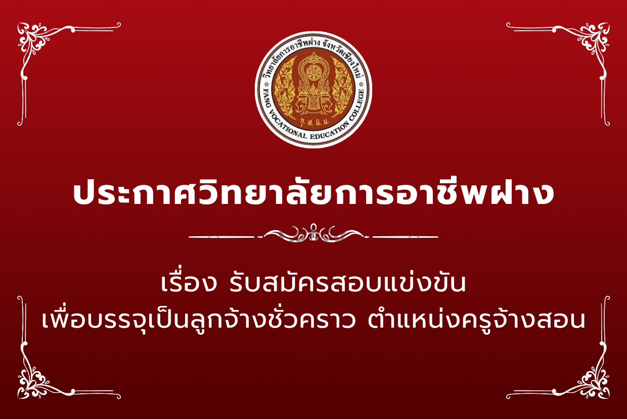 รับสมัครสอบแข่งขันเพื่อบรรจุเป็นลูกจ้างชั่วคราว ตำแหน่ง ครูจ้างสอน