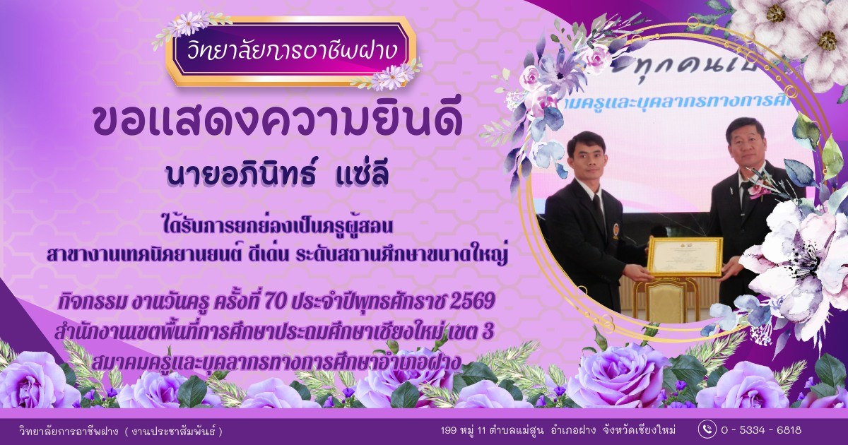  วิทยาลัยการอาชีพฝาง ขอแสดงความยินดีกับ คณะผู้บริหาร คณะครู และบุคลากรของวิทยาลัยการอาชีพฝาง