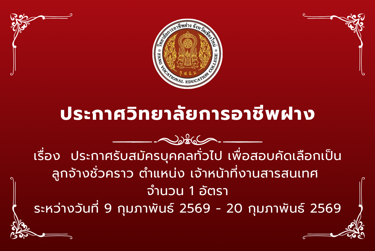 ประกาศรับสมัครบุคคลทั่วไป เพื่อสอบคัดเลือกเป็นลูกจ้างชั่วคราว ตำแหน่ง เจ้าหน้าที่งานสารสนเทศ  จำนวน 1 อัตรา