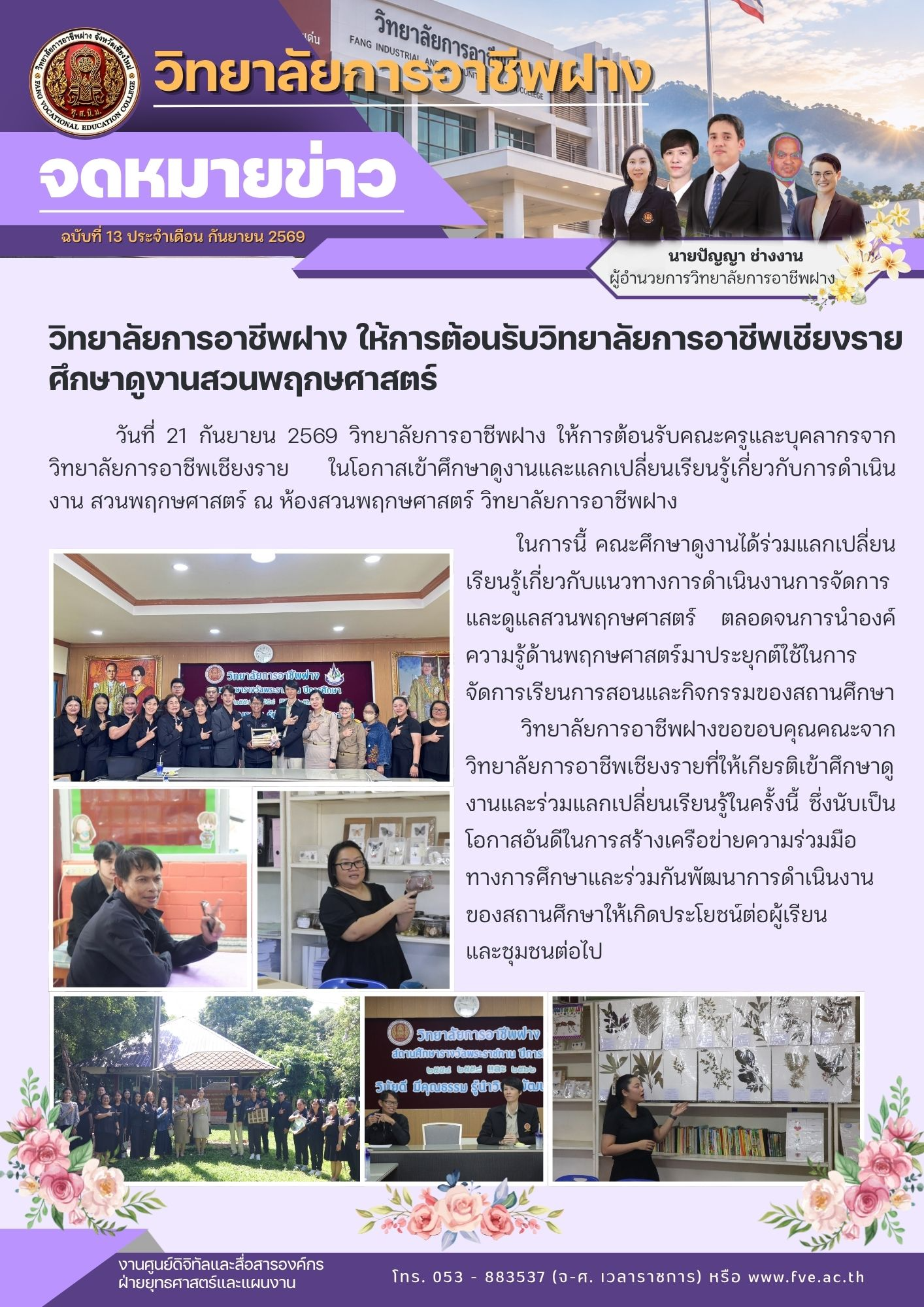 วิทยาลัยการอาชีพฝาง ให้การต้อนรับวิทยาลัยการอาชีพเชียงราย ศึกษาดูงานสวนพฤกษศาสตร์
