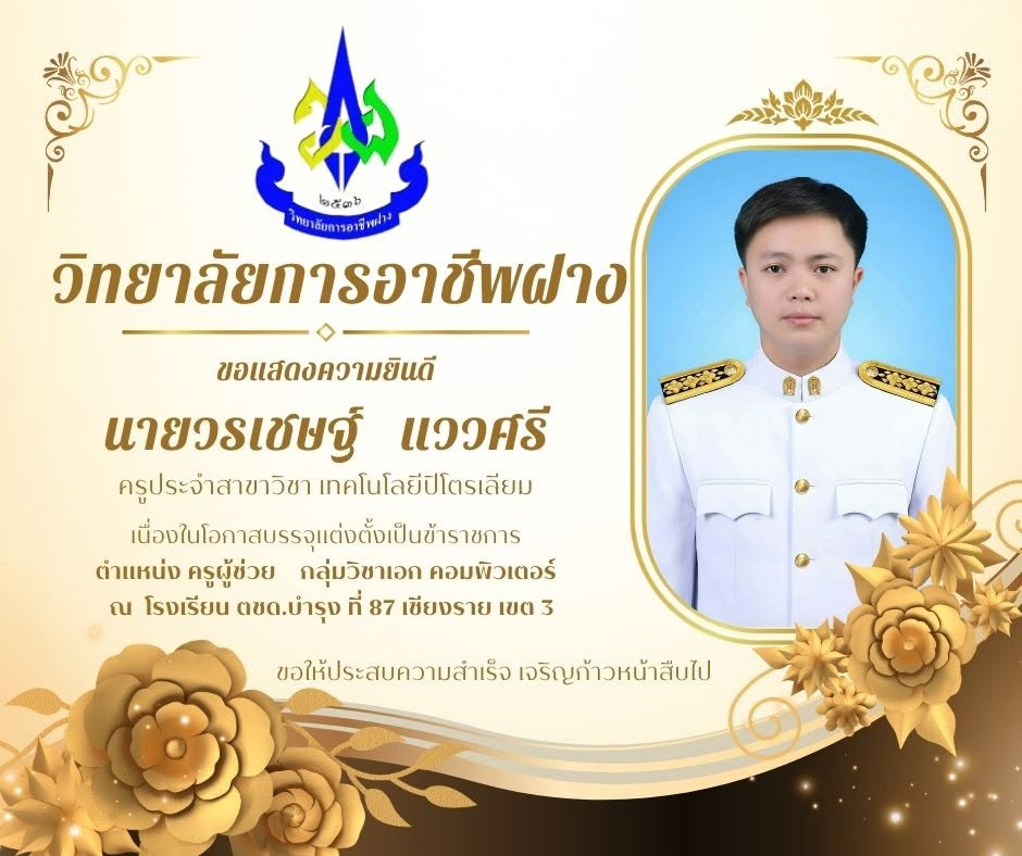 วิทยาลัยการอาชีพฝาง ขอแสดงความยินดีกับ นายวรเชษฐ์ แววศรี