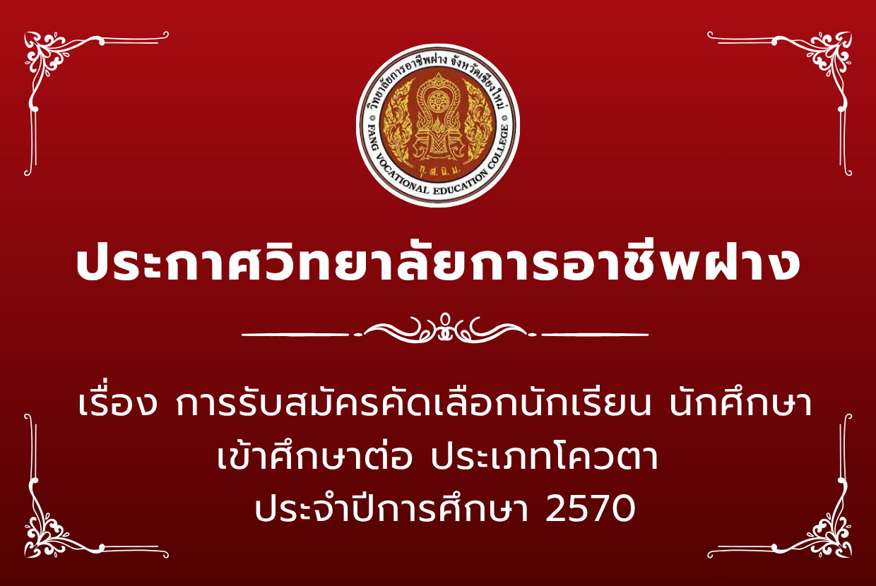 การรับสมัครคัดเลือกนักเรียน นักศึกษา เข้าศึกษาต่อ ประเภทโควตา  ประจำปีการศึกษา 2570