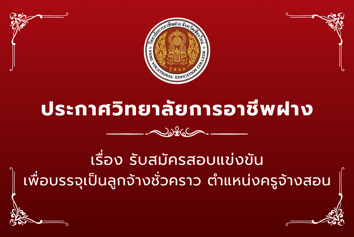 รับสมัครสอบแข่งขันเพื่อบรรจุเป็นลูกจ้างชั่วคราว ตำแหน่ง ครูจ้างสอน
