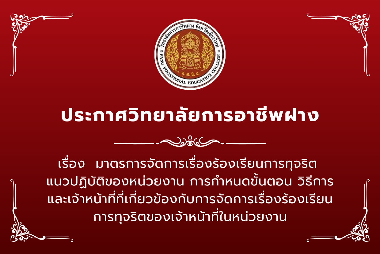 มาตรการจัดการเรื่องร้องเรียนการทุจริต แนวปฏิบัติของหน่วยงาน การกำหนดขั้นตอน วิธีการ 
