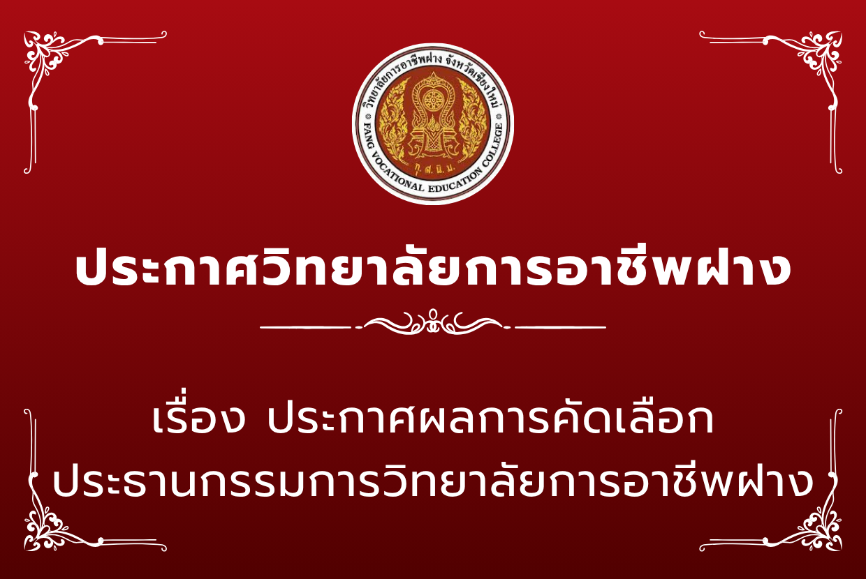 ประกาศผลการคัดเลือกประธานกรรมการวิทยาลัยการอาชีพฝาง