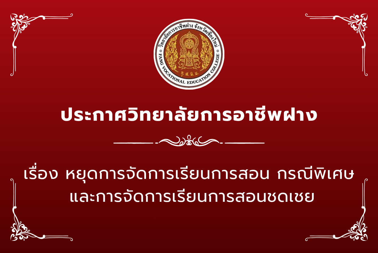 หยุดการจัดการเรียนการสอน กรณีพิเศษ และการจัดการเรียนการสอนชดเชย