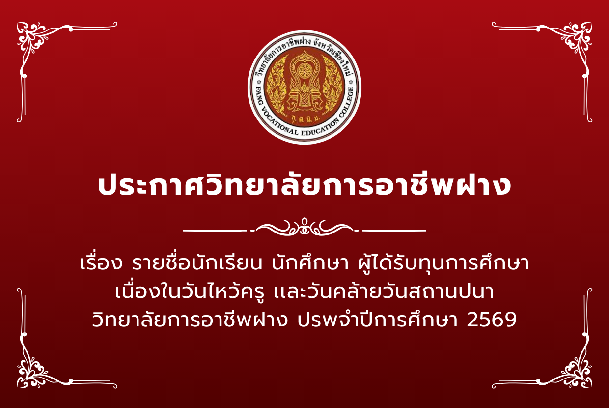  รายชื่อนักเรียน นักศึกษาผู้ได้รับทุนการศึกษา