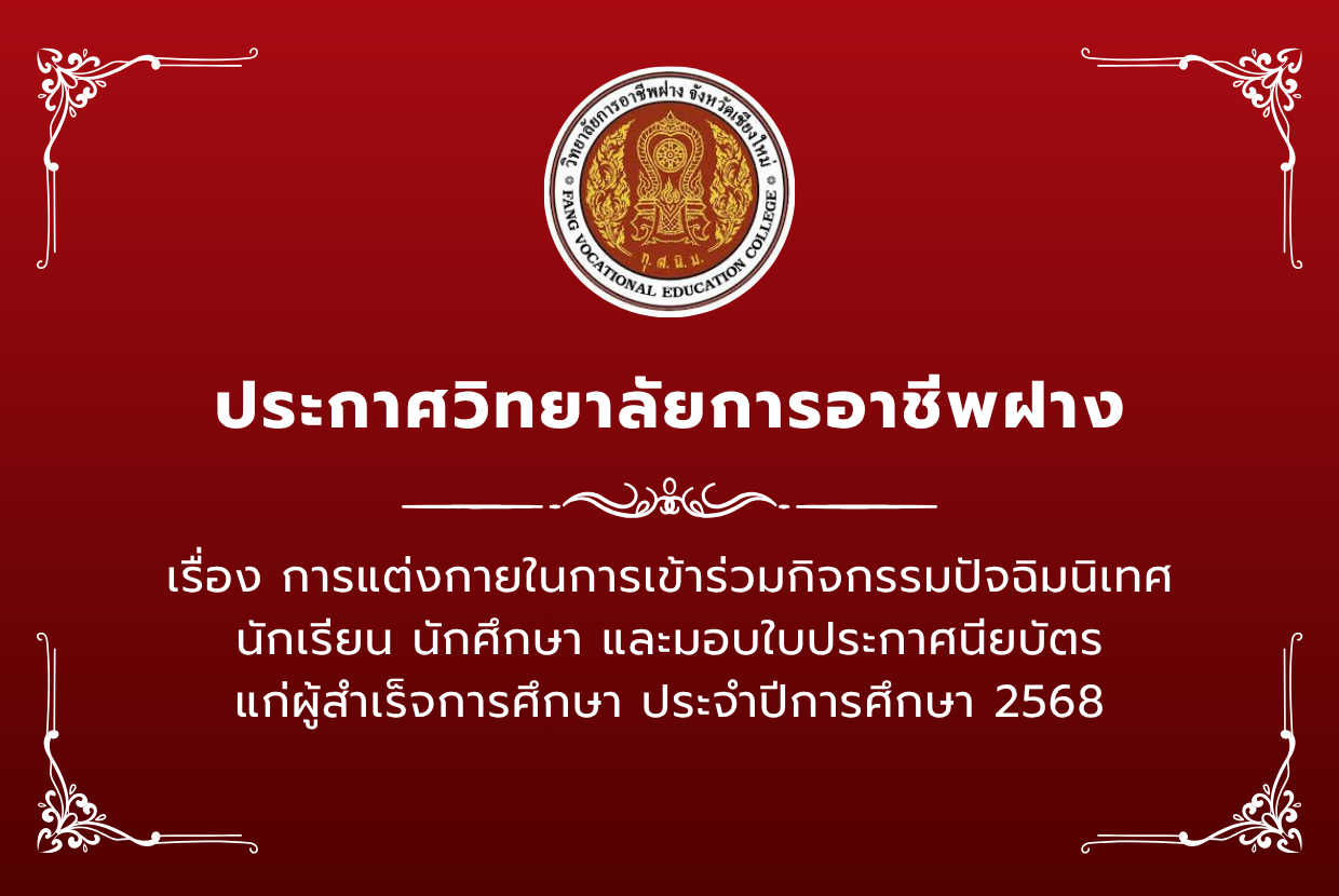 ประกาศ วิทยาลัยการอาชีพฝาง เรื่อง การแต่งกายในการเข้าร่วมกิจกรรมปัจฉิมนิเทศ นักเรียน นักศึกษา และมอบใบประกาศนียบัตรแก่ผู้สำเร็จการศึกษา ประจำปีการศึกษา 2568