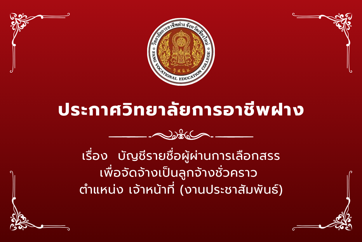 ญชีรายชื่อผู้ผ่านการเลือกสรรเพื่อจัดจ้างเป็นลูกจ้าง ตำแหน่ง เจ้าหน้าที่ (งานประชาสัมพันธ์)