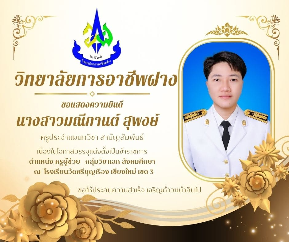 วิทยาลัยการอาชีพฝาง ขอแสดงความยินดีกับ นางสาวมณีกานต์ สุพงษ์
