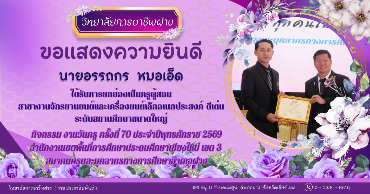  วิทยาลัยการอาชีพฝาง ขอแสดงความยินดีกับ คณะผู้บริหาร คณะครู และบุคลากรของวิทยาลัยการอาชีพฝาง