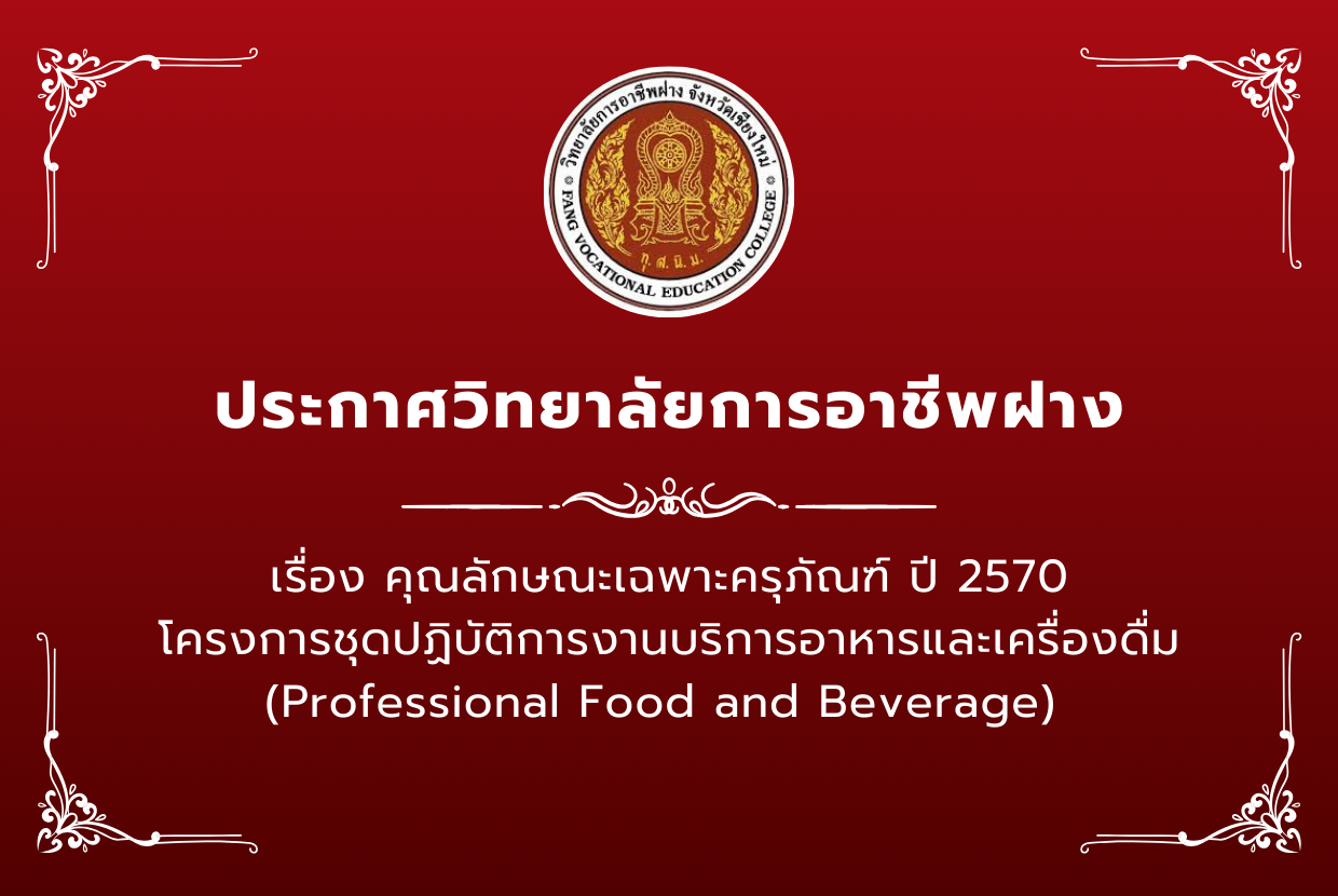 สอศ.ชุดปฏิบัติการงานบริการอาหารและเครื่องดื่ม