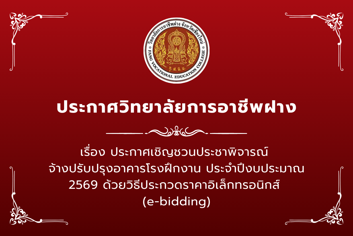 ประกาศเชิญชวนประชาพิจารณ์ จ้างปรับปรุงอาคารโรงฝึกงาน ประจำปึงบประมาณ 2569 ด้วยวิธีประกวดราคาอิเล็กทรอนิกส์ (e-bidding)