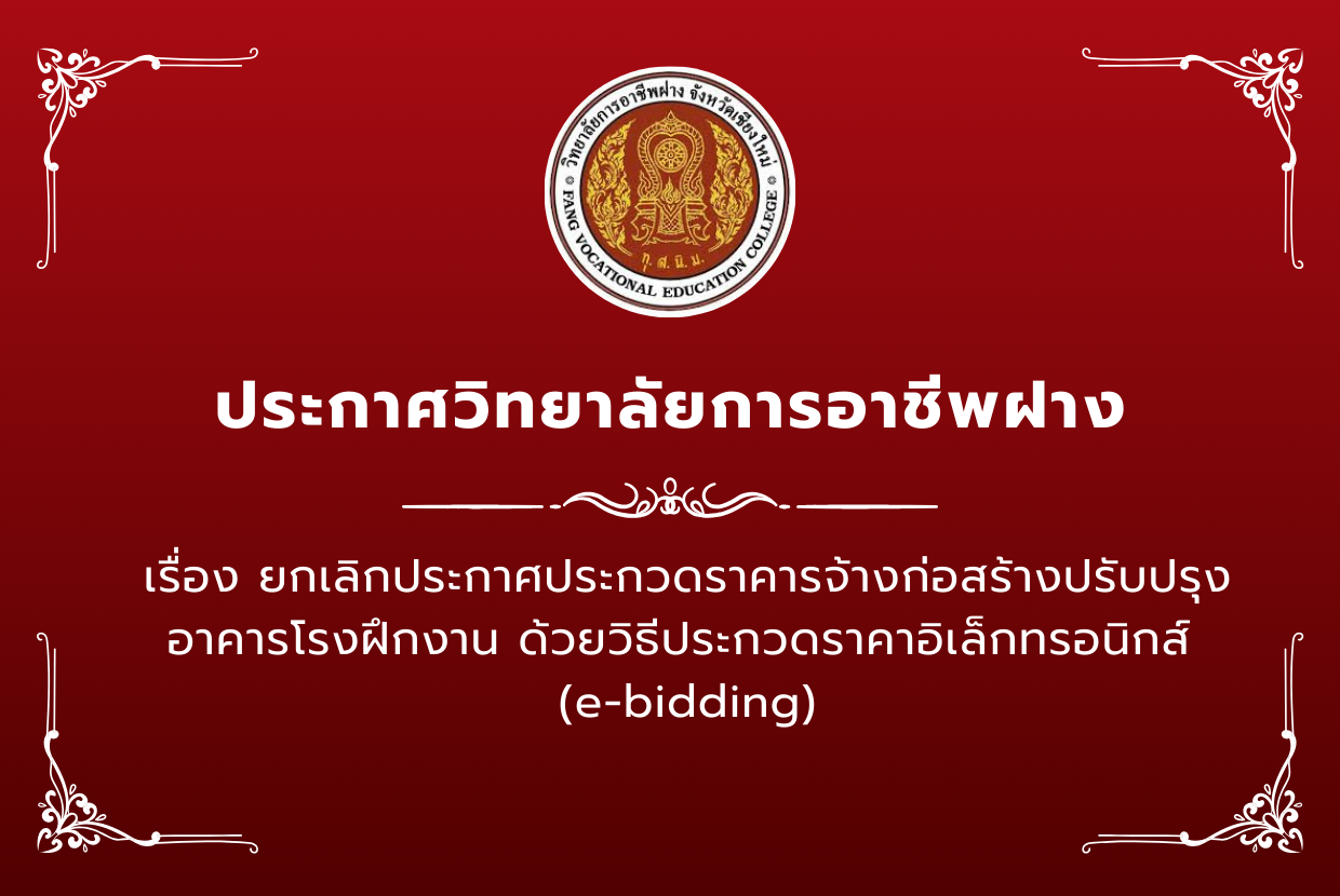 ยกเลิกประกาศประกวดราคารจ้างก่อสร้างปรับปรุงอาคารโรงฝึกงาน ด้วยวิธีประกวดราคาอิเล็กทรอนิกส์ (e-bidding)
