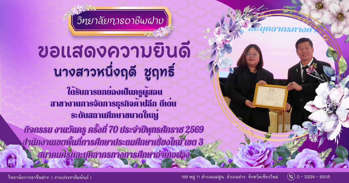 ​ วิทยาลัยการอาชีพฝาง ขอแสดงความยินดีกับ คณะผู้บริหาร คณะครู และบุคลากรของวิทยาลัยการอาชีพฝาง