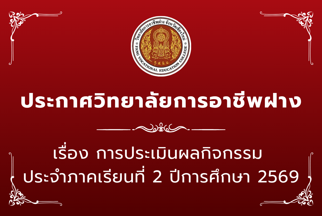 การประเมินผลกิจกรรม  ประจำภาคเรียนที่ 2 ปีการศึกษา 2569