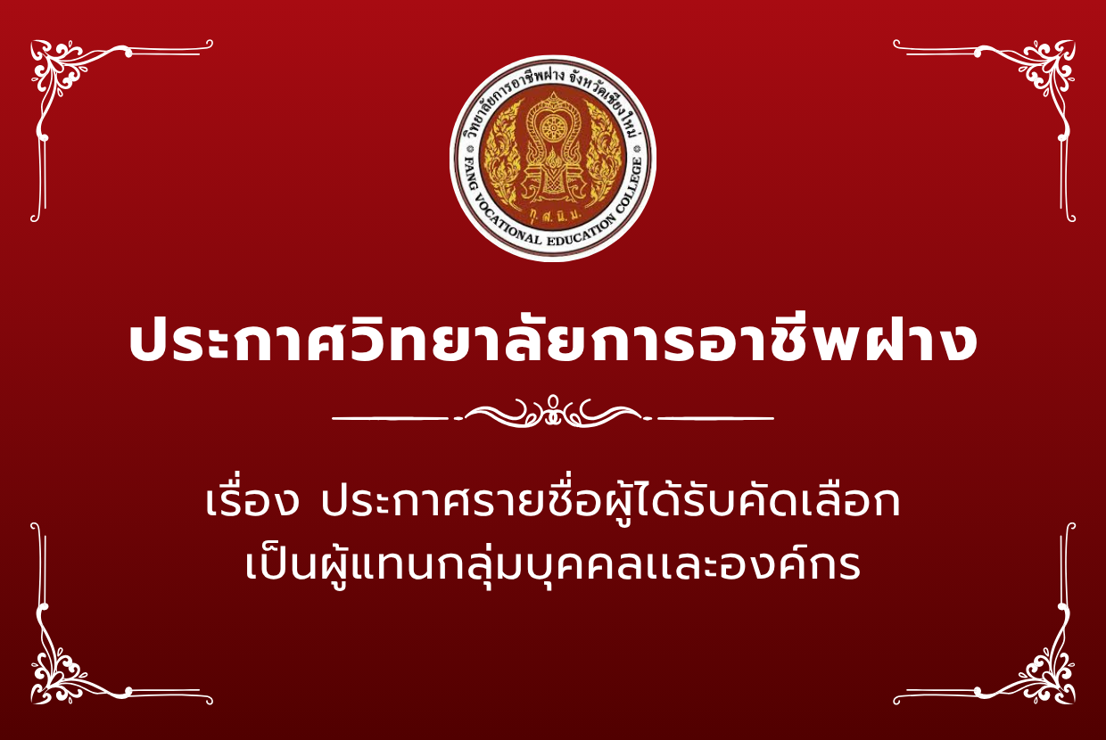 ประกาศรายชื่อผู้ได้รับคัดเลือกเป็นผู้แทนกลุ่มบุคคลเเละองค์กร