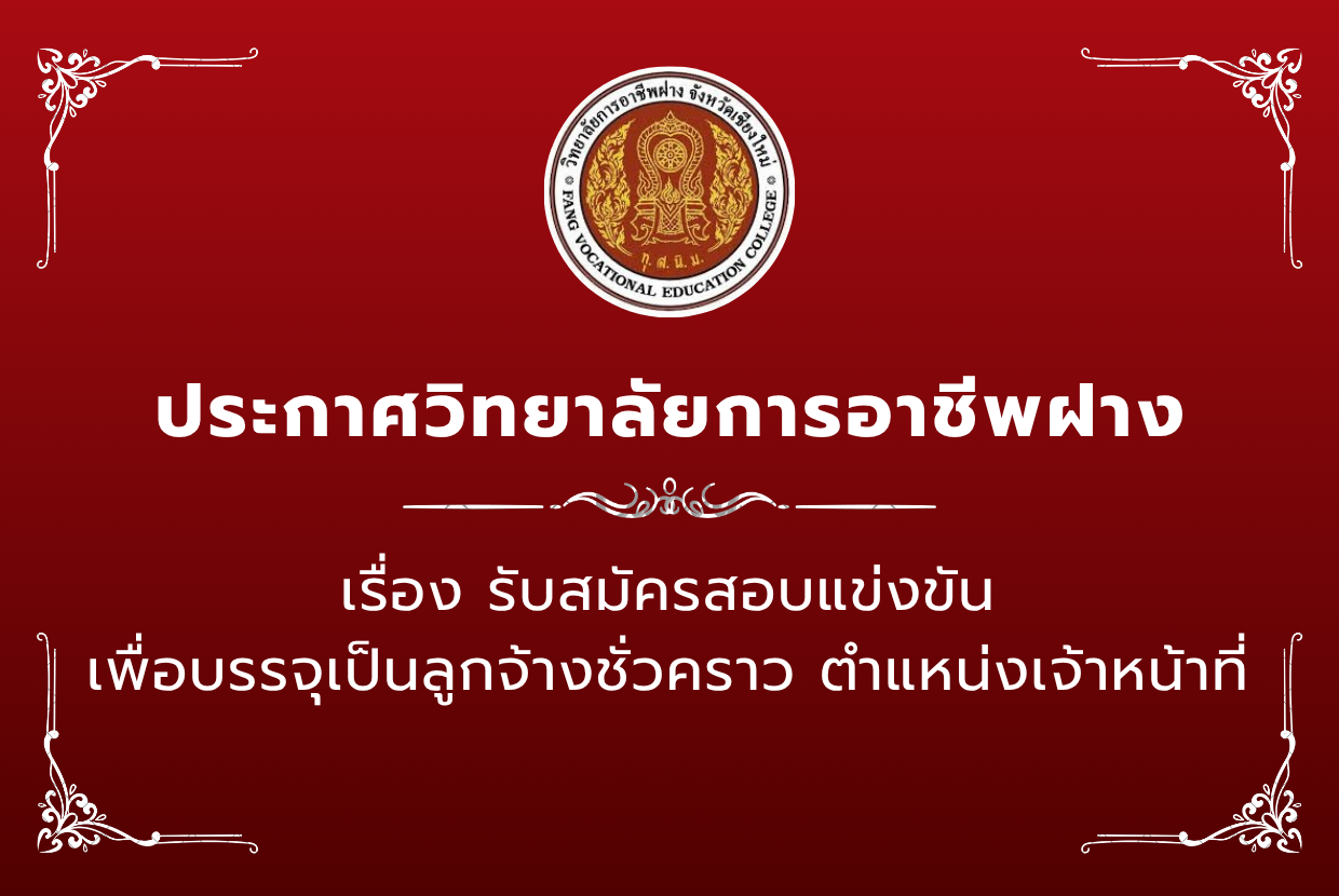 รับสมัครบุคคลทั่วไป เพื่อสอบคัดเลือกเป็นลูกจ้างชั่วคราว ตำแหน่ง เจ้าหน้าที่งานสารสนเทศ