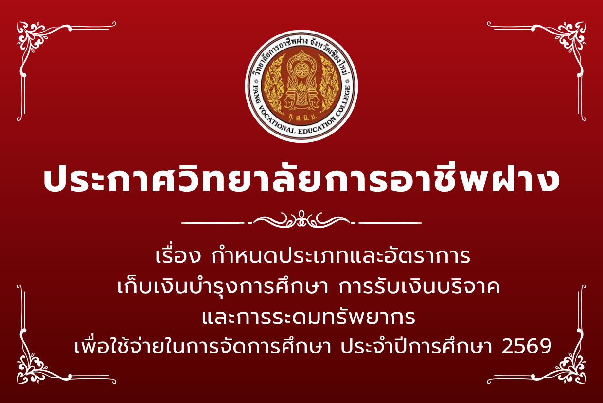กำหนดประเภทและอัตราการ เก็บเงินบำรุงการศึกษา การรับเงินบริจาค  และการระดมทรัพยากร  เพื่อใช้จ่ายในการจัดการศึกษา ประจำปีการศึกษา 2569