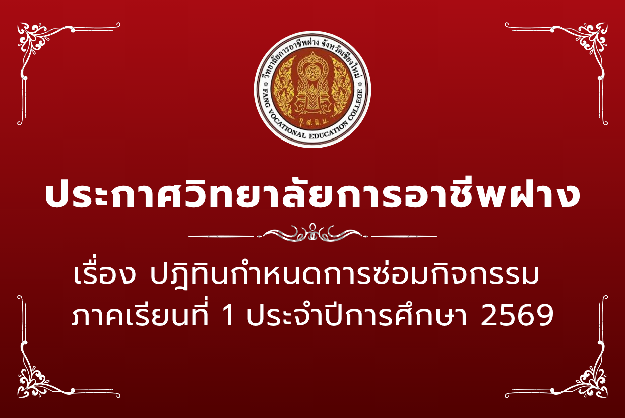ปฏิทินกำหนดการซ่อมกิจกรรม ภาคเรียนที่ 1 ประจำปีการศึกษา 2569