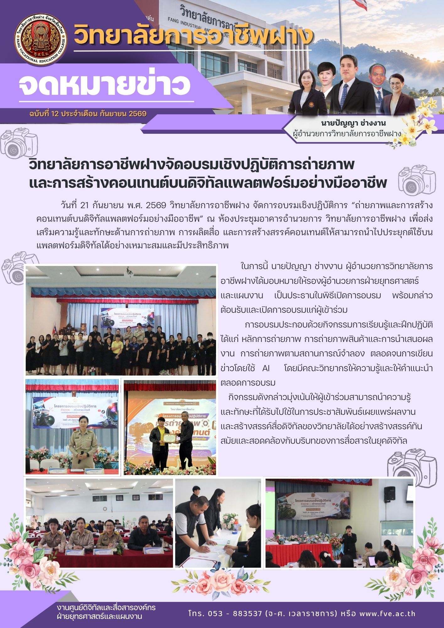 วิทยาลัยการอาชีพฝางจัดอบรมเชิงปฏิบัติการถ่ายภาพ และการสร้างคอนเทนต์บนดิจิทัลแพลตฟอร์มอย่างมืออาชีพ