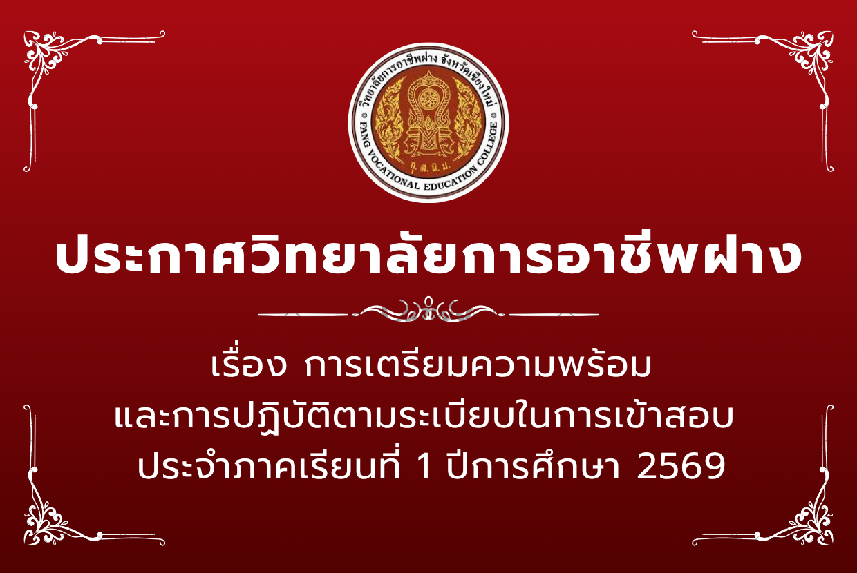 การเตรียมความพร้อมและการปฏิบัติตามระเบียบในการเข้าสอบ ประจำภาคเรียนที่ 1 ปีการศึกษา 2569