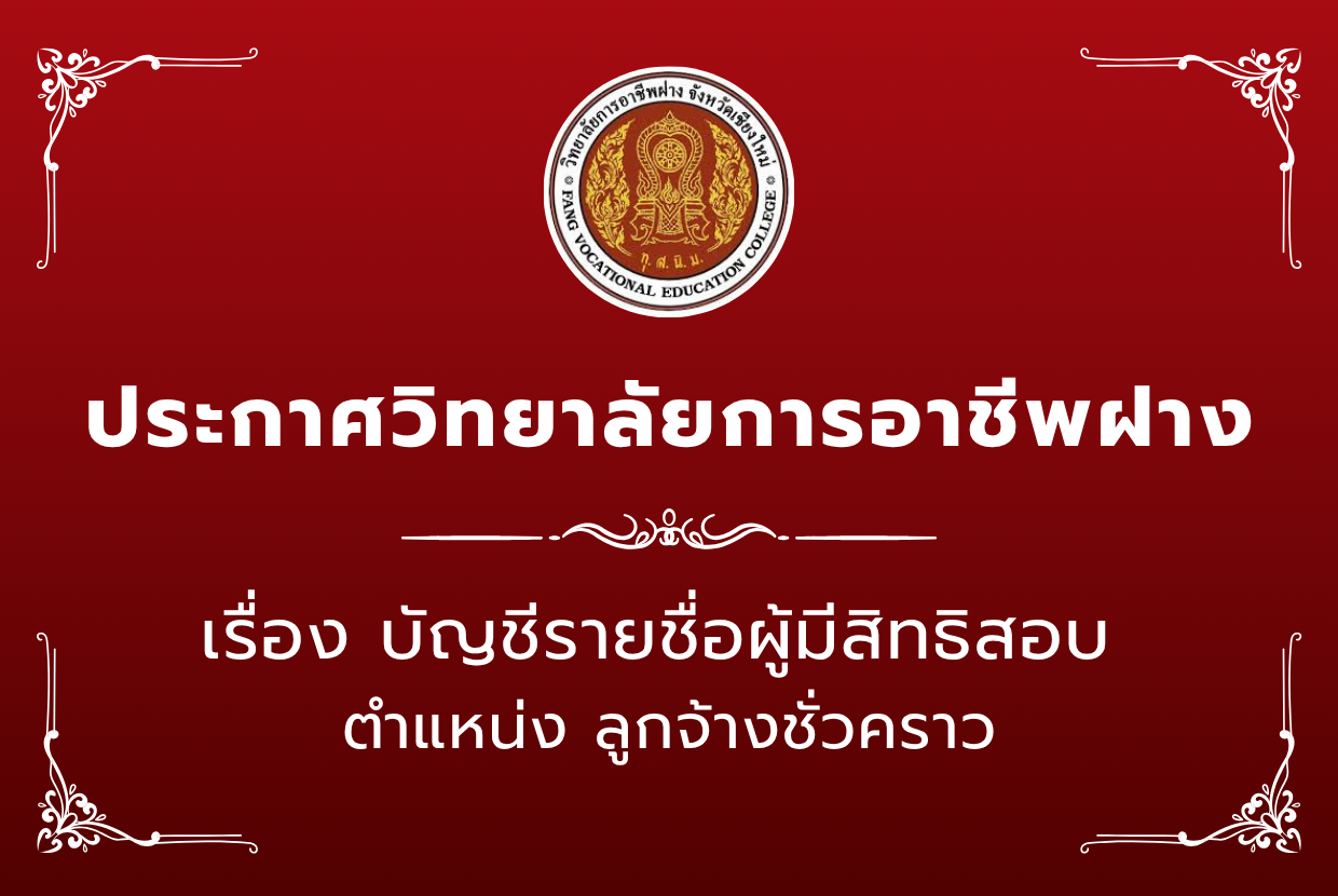 บัญชีรายชื่อผู้มีสิทธิสอบ ตำแหน่ง ครูจ้างสอน