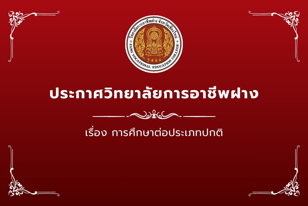 ประกาศ วิทยาลัยการอาชีพฝาง การศึกษาต่อ