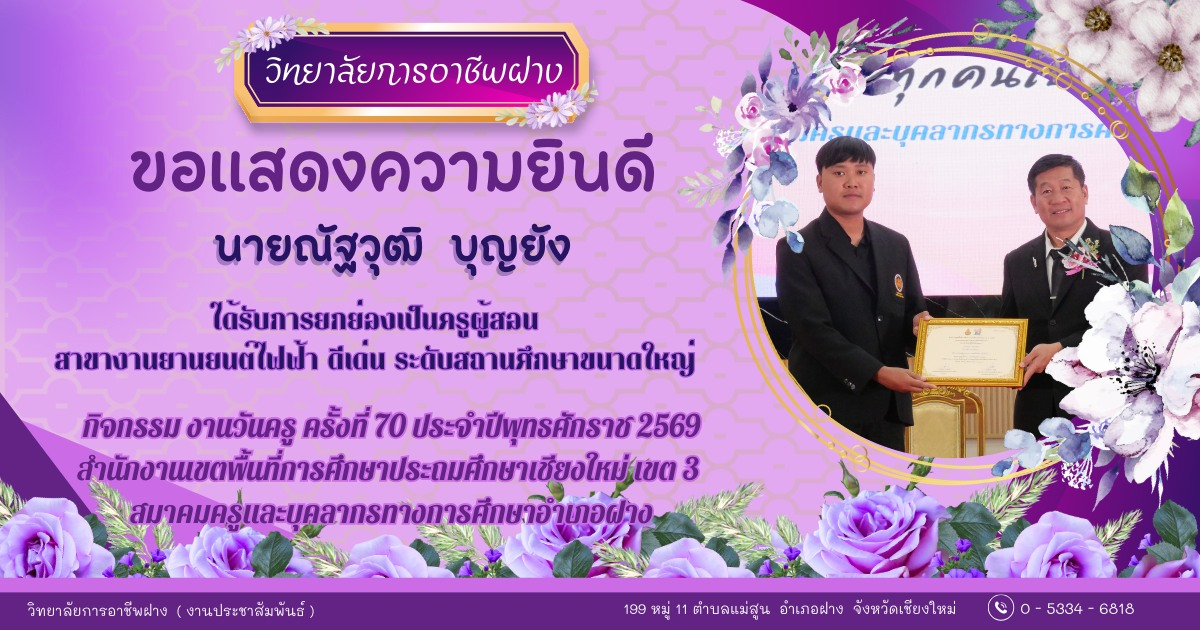  วิทยาลัยการอาชีพฝาง ขอแสดงความยินดีกับ คณะผู้บริหาร คณะครู และบุคลากรของวิทยาลัยการอาชีพฝาง