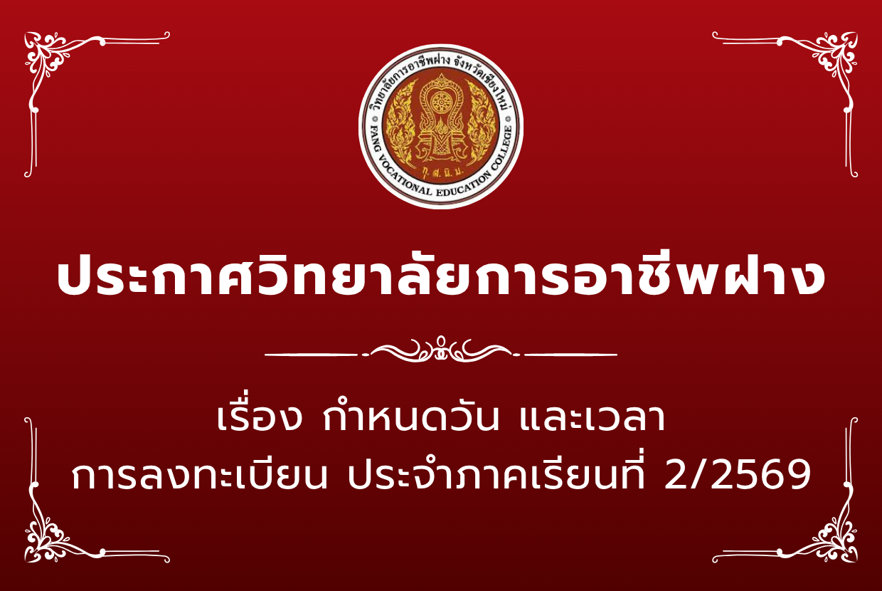 กำหนดวัน และเวลา การลงทะเบียน ประจำภาคเรียนที่ 2/2569