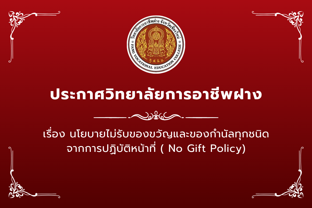 นโยบายไม่รับของขวัญและของกำนัลทุกชนิดจากการปฏิบัติหน้าที่ ( No Gift Policy)