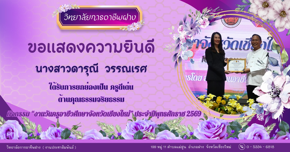  วิทยาลัยการอาชีพฝาง ขอแสดงความยินดีกับ คณะผู้บริหาร คณะครู และบุคลากรของวิทยาลัยการอาชีพฝาง