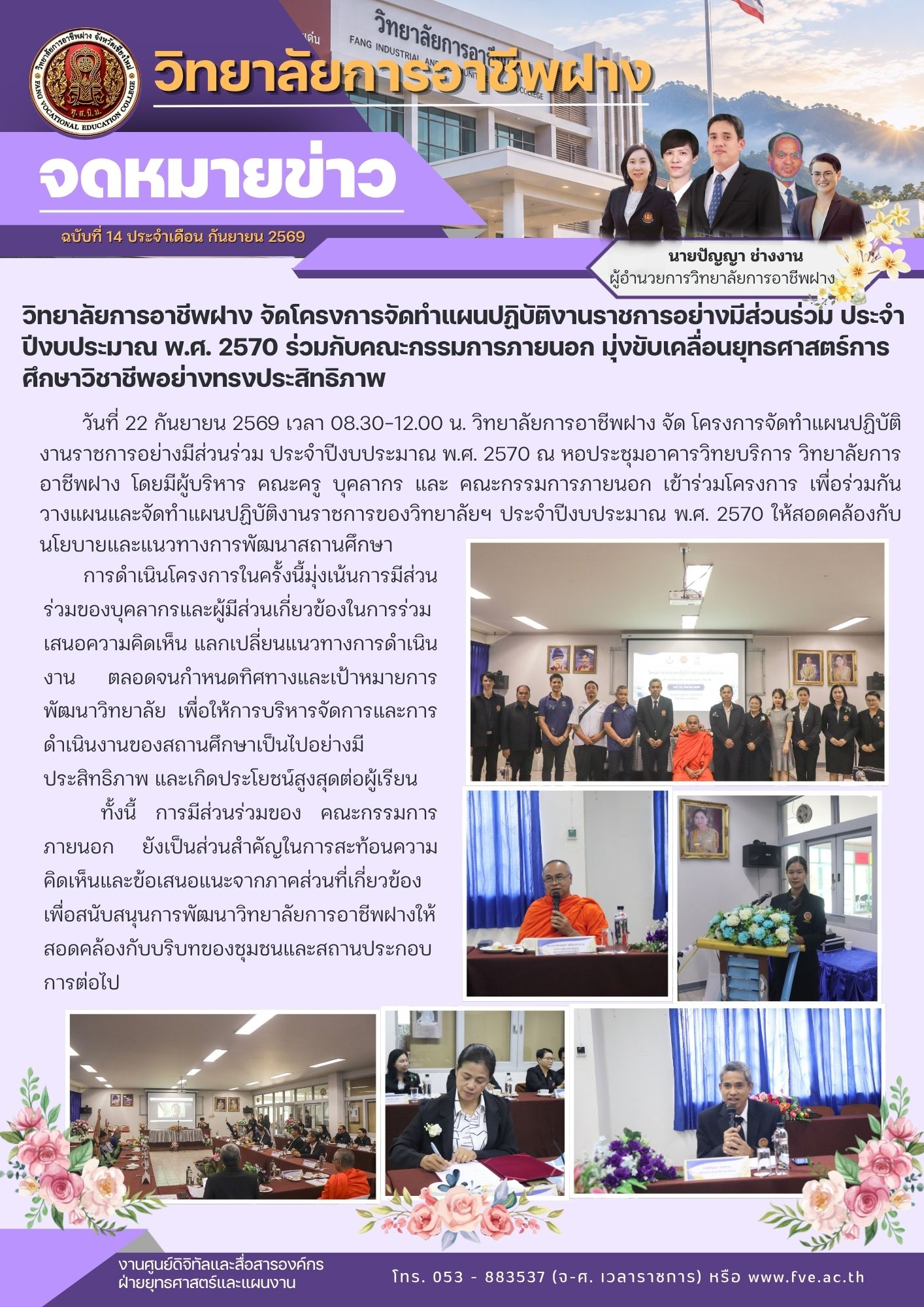 วิทยาลัยการอาชีพฝาง จัดโครงการจัดทำแผนปฏิบัติงานราชการอย่างมีส่วนร่วม ประจำปีงบประมาณ พ.ศ. 2570 ร่วมกับคณะกรรมการภายนอก มุ่งขับเคลื่อนยุทธศาสตร์การศึกษาวิชาชีพอย่างทรงประสิทธิภาพ