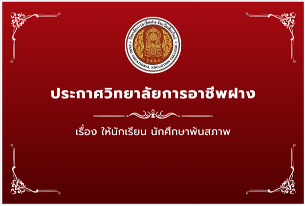 ให้นักเรียน นักศึกษาพ้นสภาพ