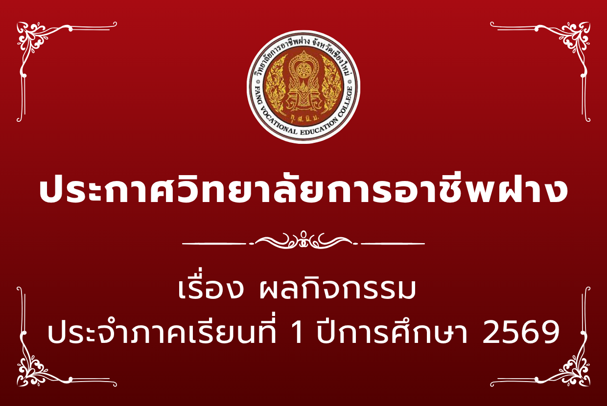 ผลกิจกรรม  ประจำภาคเรียนที่ 1 ปีการศึกษา 2569