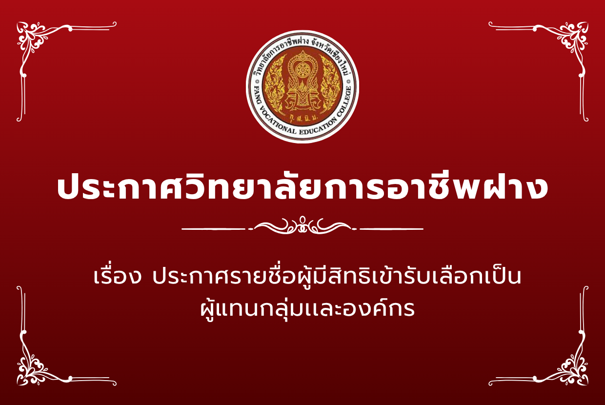 ประกาศรายชื่อผู้มีสิทธิเข้ารับเลือกเป็นผู้แทนกลุ่มเเละองค์กร
