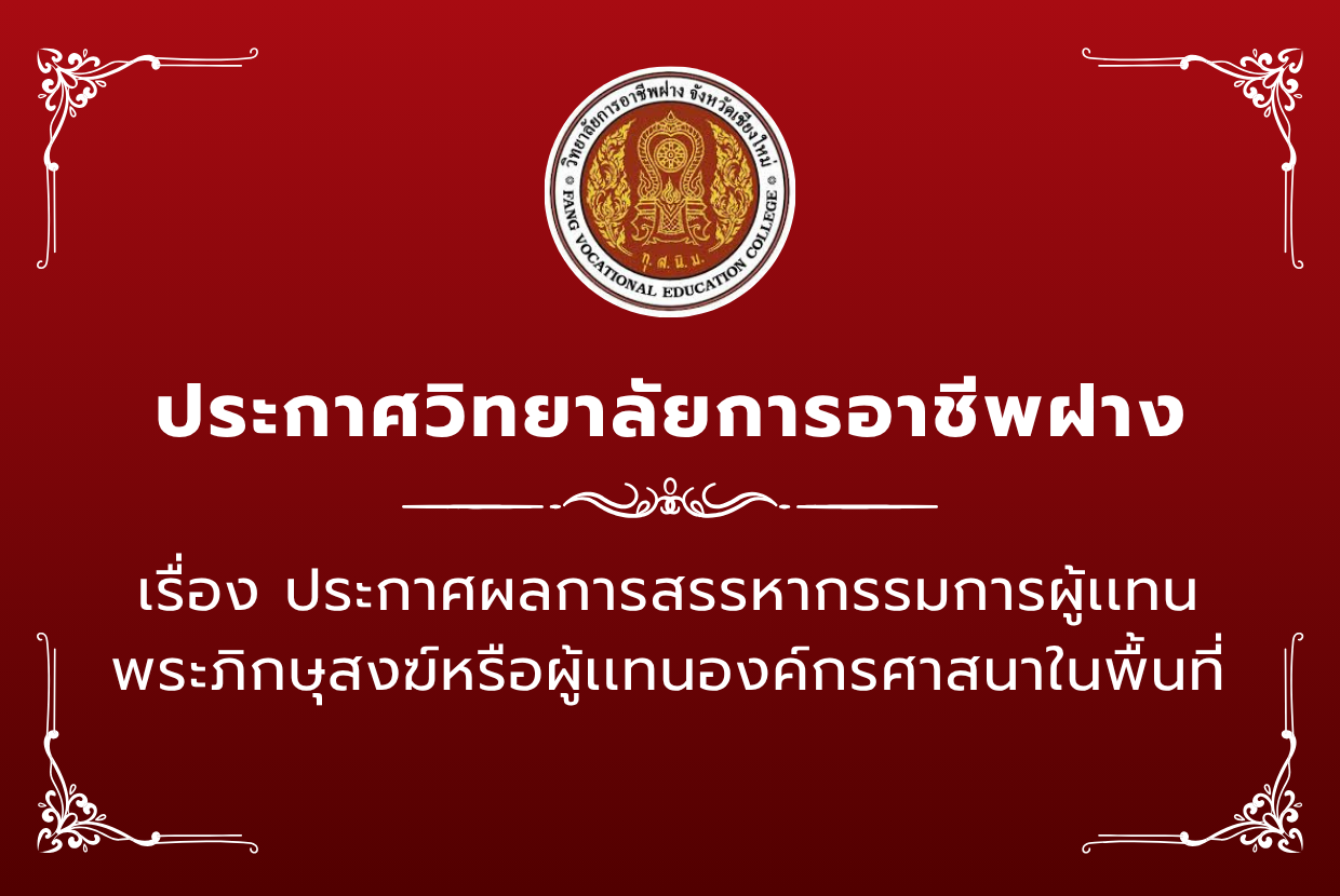 ประกาศผลการสรรหากรรมการผู้เเทนพระภิกษุสงฆ์หรือผู้เเทนองค์กรศาสนาในพื้นที่