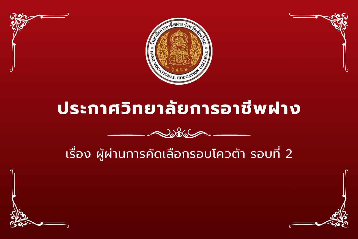 ประกาศ วิทยาลัยการอาชีพฝาง ผู้ผ่านการคัดเลือกรอบโควต้า รอบที่ 2