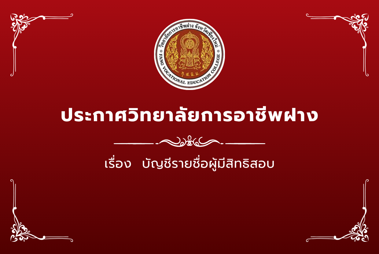 ประกาศ วิทยาลัยการอาชีพฝาง เรื่อง บัญชีรายชื่อผู้มีสิทธิสอบ ตำแหน่ง เจ้าหน้าที่ (งานประชาสัมพันธ์)