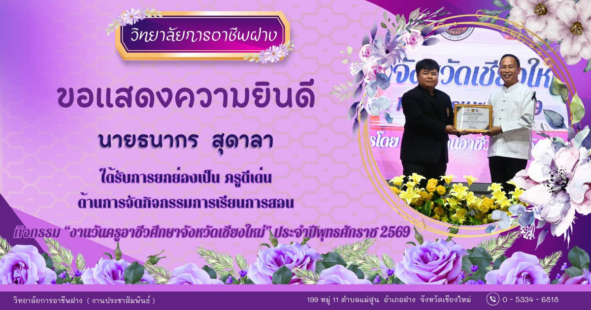 ​ วิทยาลัยการอาชีพฝาง ขอแสดงความยินดีกับ คณะผู้บริหาร คณะครู และบุคลากรของวิทยาลัยการอาชีพฝาง