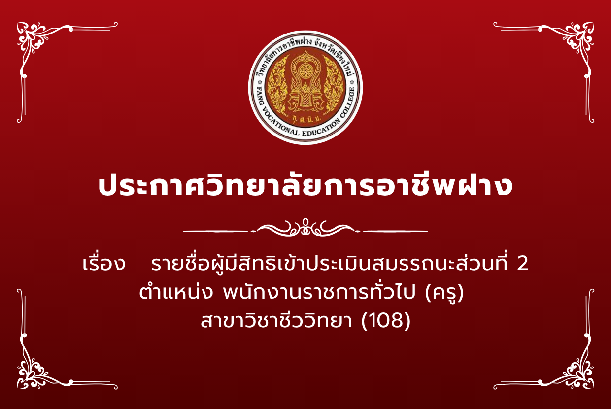 ประกาศ วิทยาลัยการอาชีพฝาง เรื่อง รายชื่อผู้มีสิทธิเข้าประเมินสมรรถนะส่วนที่ 2  ตำแหน่ง พนักงานราชการทั่วไป (ครู) สาขาวิชาชีววิทยา (108)