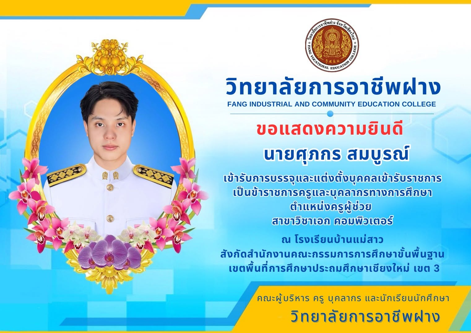 วิทยาลัยการอาชีพฝาง ขอแสดงความยินดีกับ นายศุภกร สมบูรณ์