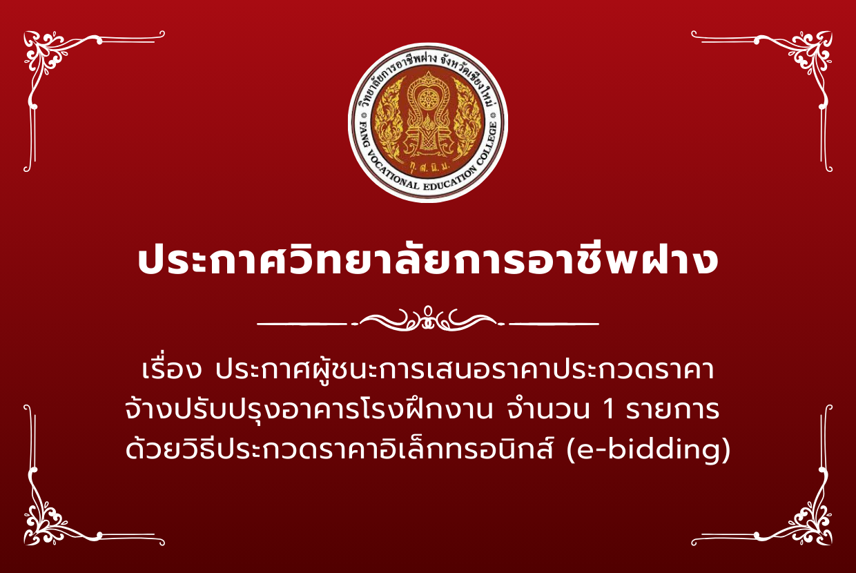 ประกาศผู้ชนะการเสนอราคาประกวดราคา จ้างปรับปรุงอาคารโรงฝึกงาน จำนวน 1 รายการ  ด้วยวิธีประกวดราคาอิเล็กทรอนิกส์ (e-bidding)