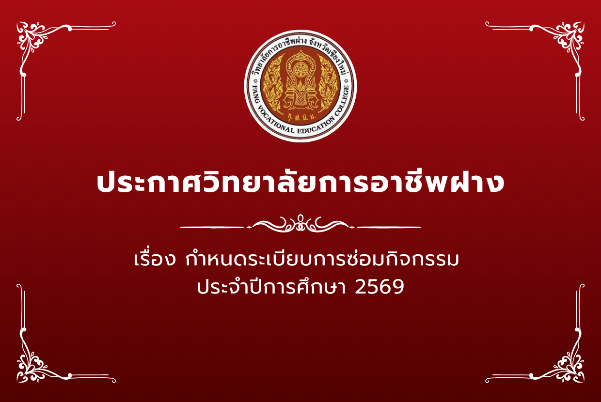 ปฎิทินกำหนดการซ่อมกิจกรรม  ประจำปีการศึกษา 2569
