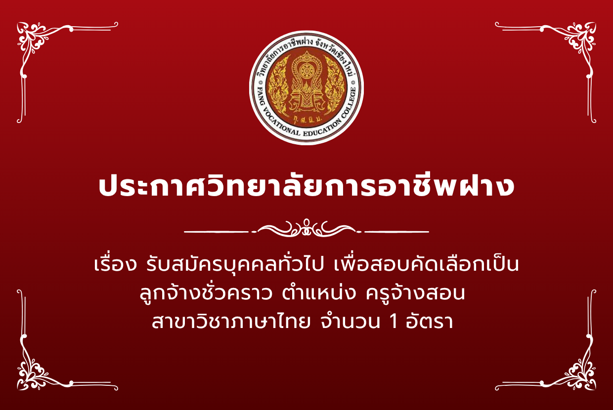 รับสมัครเเข่งขันเพื่อบรรจุเป็นลูกจ้างชั่วคราว ตำแหน่ง ครูจ้างสอน