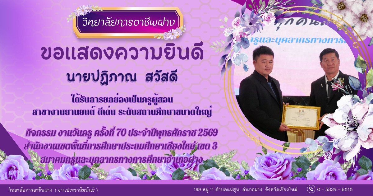  วิทยาลัยการอาชีพฝาง ขอแสดงความยินดีกับ คณะผู้บริหาร คณะครู และบุคลากรของวิทยาลัยการอาชีพฝาง