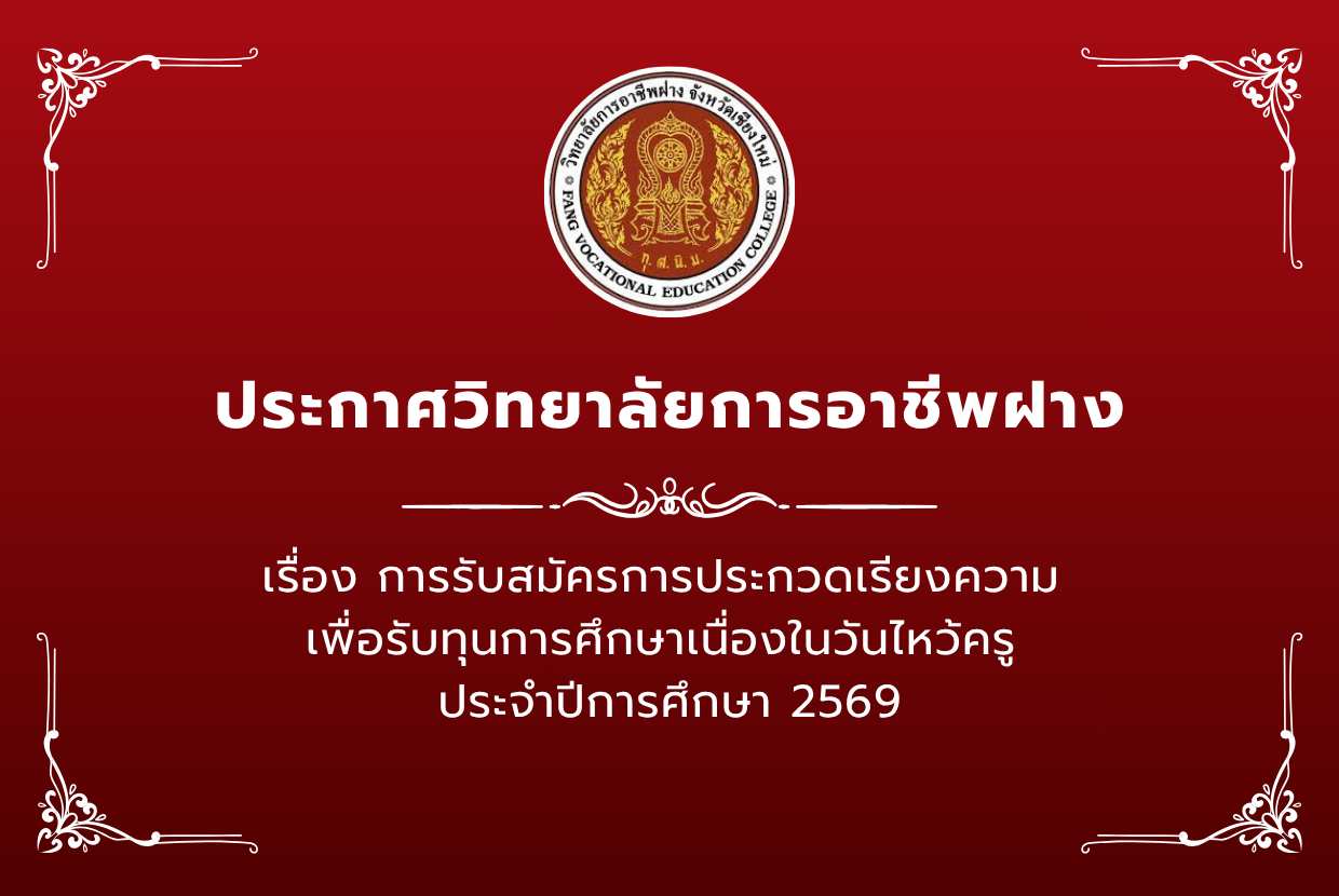 การรับสมัครการประกวดเรียงความ เพื่อรับทุนการศึกษาเนื่องในวันไหว้ครู ประจำปีการศึกษา 2569